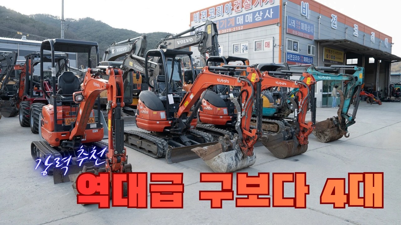 믿고 구매할 수 있는 강력추천 구보다 미니굴삭기 4대!! 『포크레인마켓』정식매물! 한정수량..얼른 데려가 주세요~ㅠㅠ