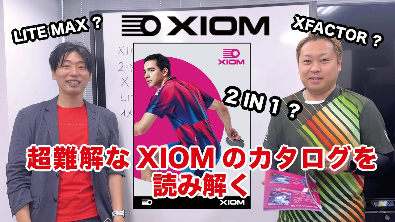 【新企画】超難解なXIOMカタログを読み解く