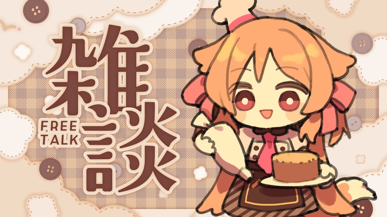 【雑談】ちょこっとおはなし🍫【櫻歌実恋/個人Vtuber】