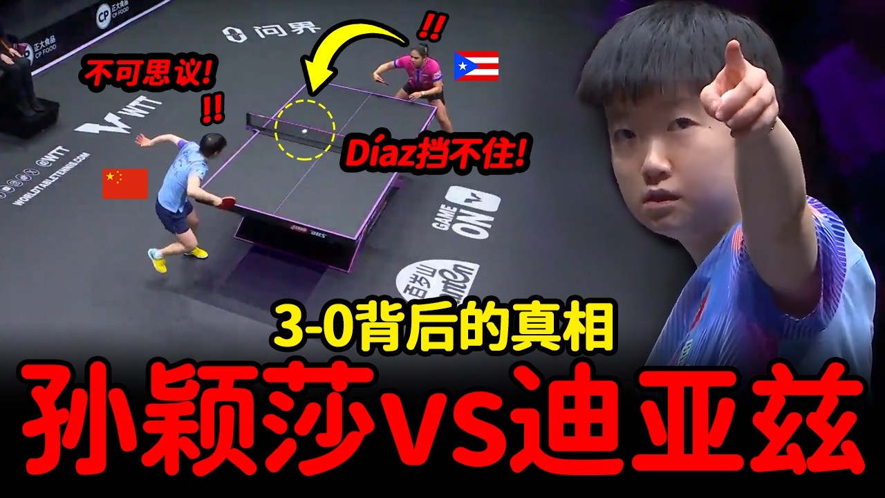 出乎意料！迪亚兹全线进攻竟无法破防？孙颖莎防守反击太犀利！