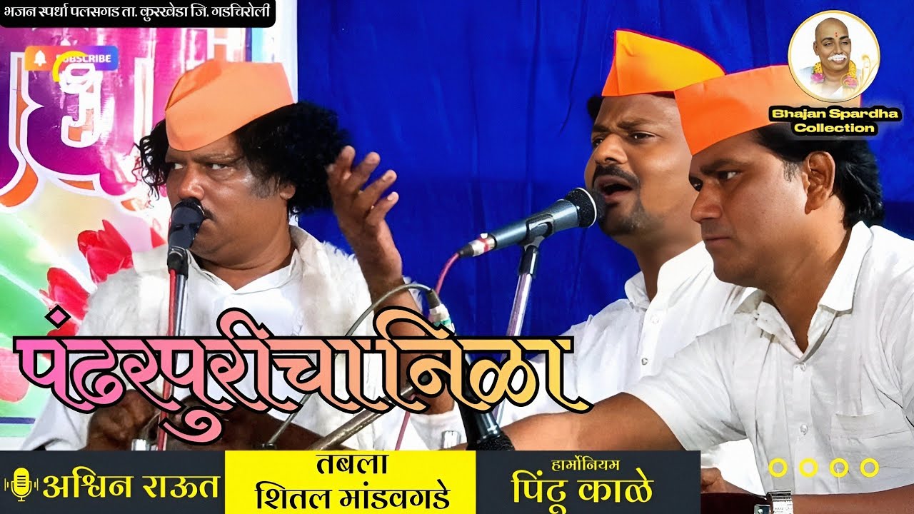🔥 पंढरपुरीचा निळा ऐकताच श्रोते भारावले ! भजन स्पर्धा पलसगड जि. गडचिरोली | Classical Abhang |