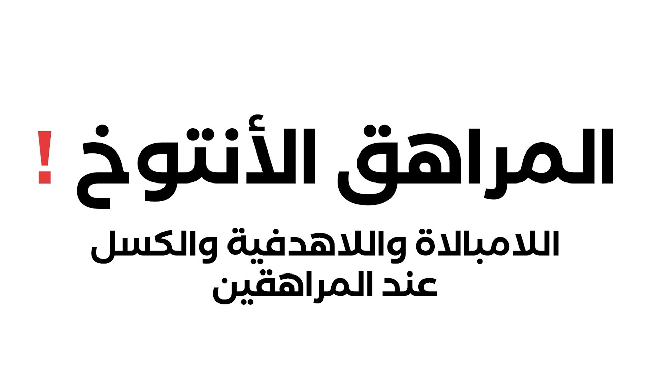 إبني المراهق عنده لامبالاة، لادفعية وكسول