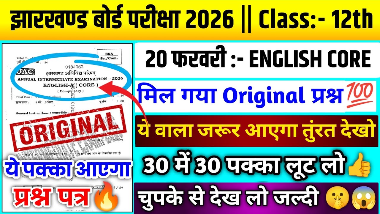 पेपर लीक📜 |Jac board class 12th English core viral question🔥| Class 12th English core question 2026|