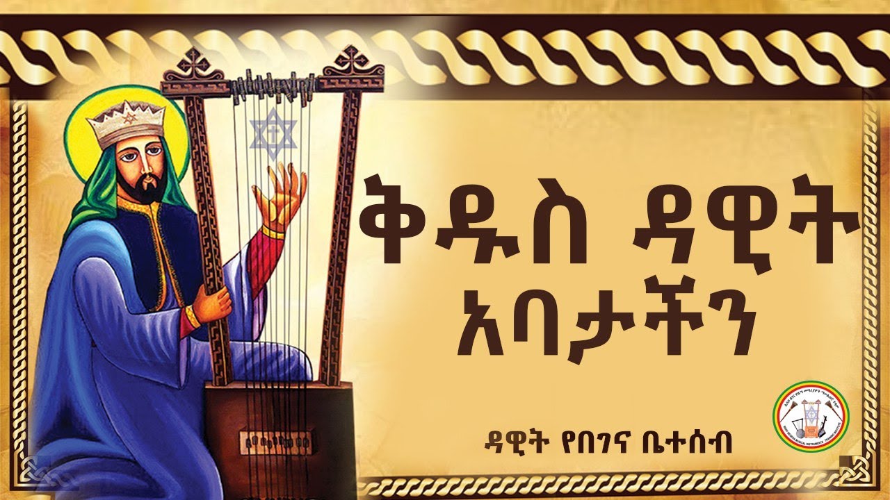 🟢 ቅዱስ ዳዊት አባታችን // Our father Saint David // ሙሉ የበገና ዝማሬ