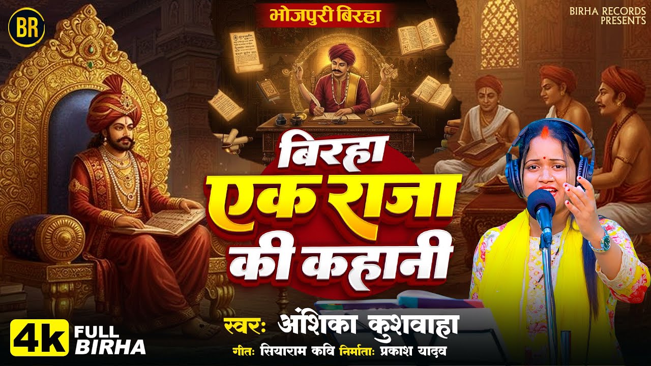 BHOJPURI BIRHA 2025 | एक राजा की कहानी  #Anshika Kushwaha की आवाज में  भोजपुरी नया  बिरहा