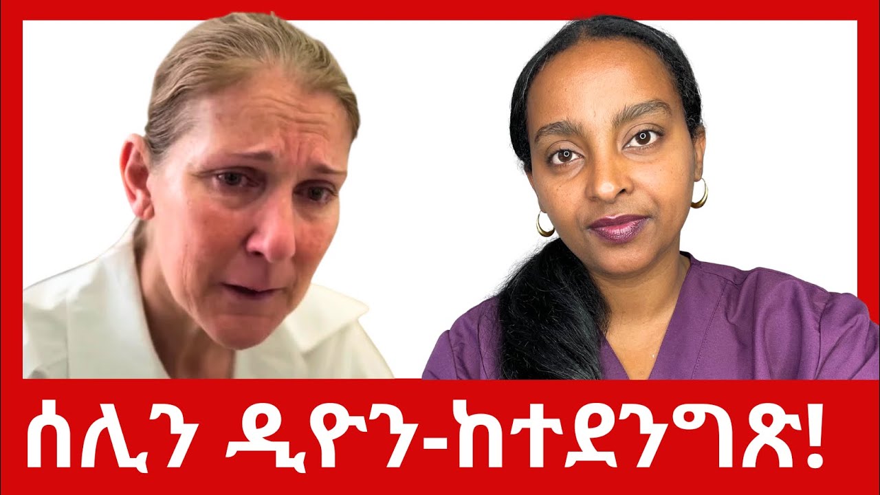 ሰሊን ዲዮን ዘይፍወስ ሕማም ሓሚማ- ኢደይ ኣይህብን ግን ትብል