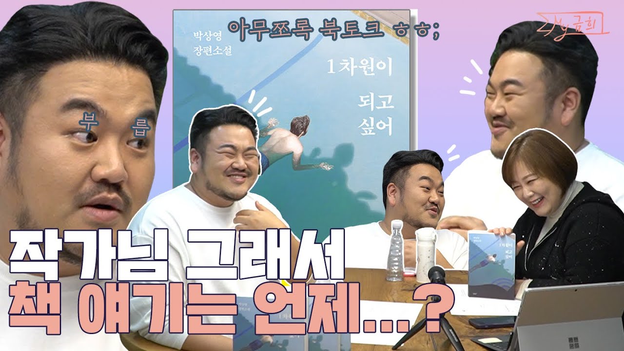 박상영 작가님 그래서 1차원이 되고 싶어는 무슨 내용...? ㅋㅋㅋ l 1차원이 되고 싶어 l 박상영 l 한밤한권 [마이금희]