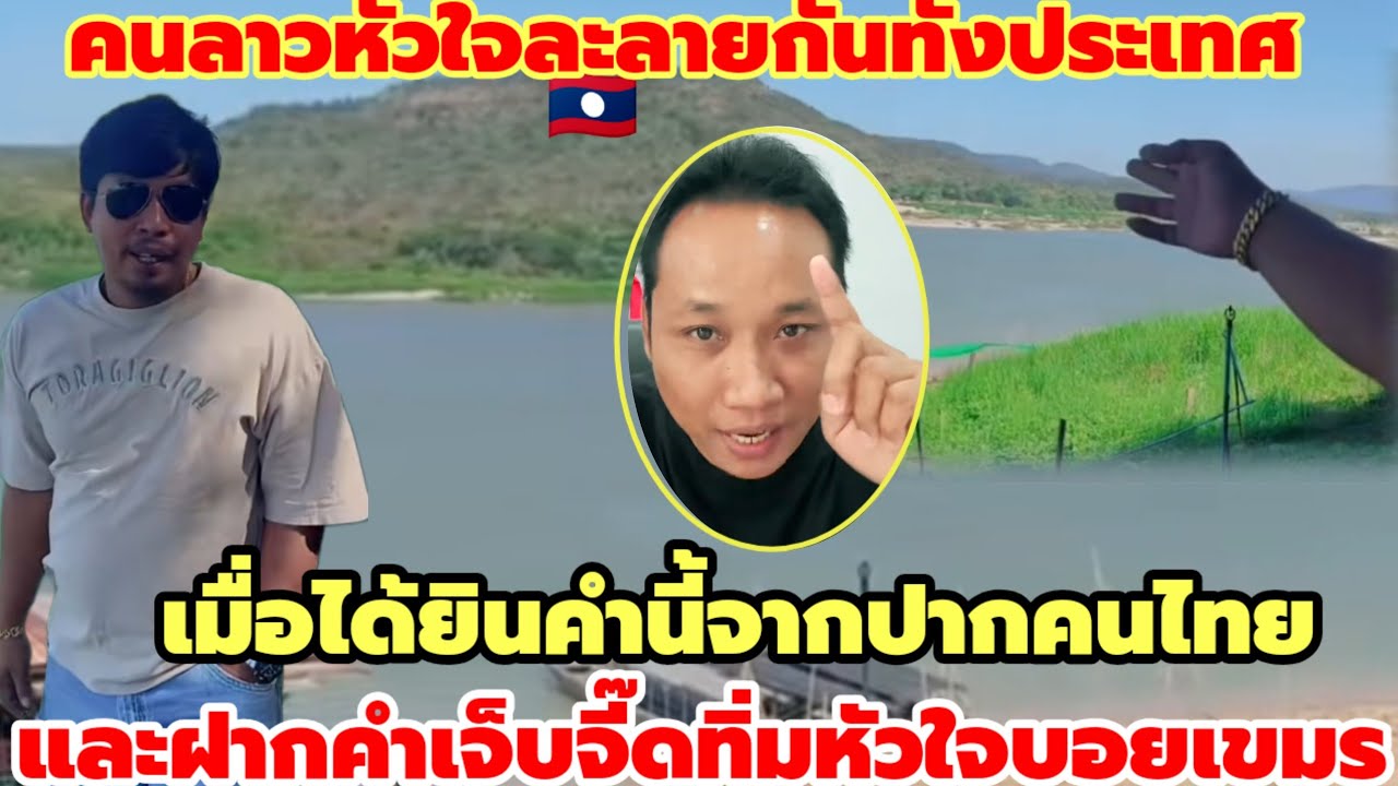 คนลาวหัวใจละลายทั้งประเทศเมื่อได้ยินคำนี้จากปากคนไทยแถมฝากคำคมจุกๆให้บอยเขมรได้เอาไปคิดให้เจ็บจี๊ด