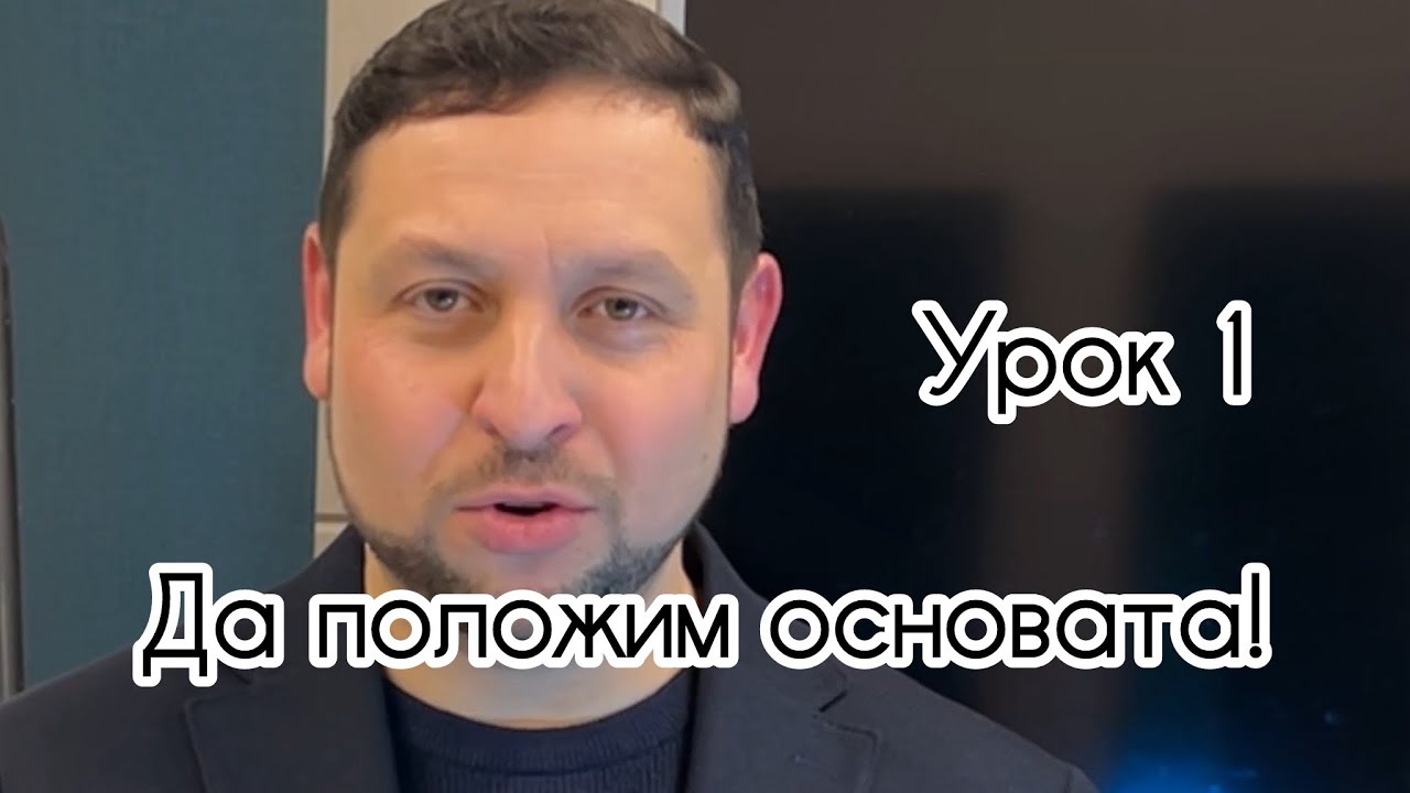 БОЦ ,,Горницата” Урок 1 - Да положим основата! със Yasen Shikov