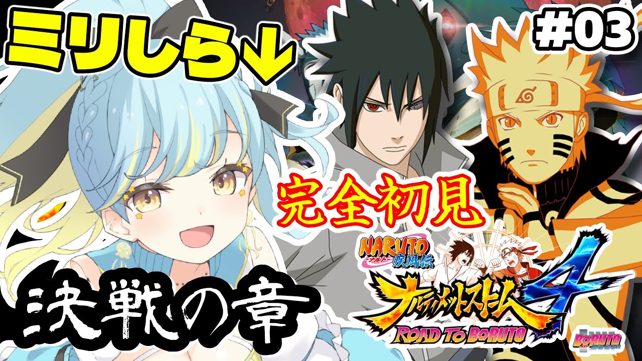 【ナルティメットストーム４】🔰完全初見🔰『決戦の章』！ #3【 #Vtuber / 海月ルナ 】