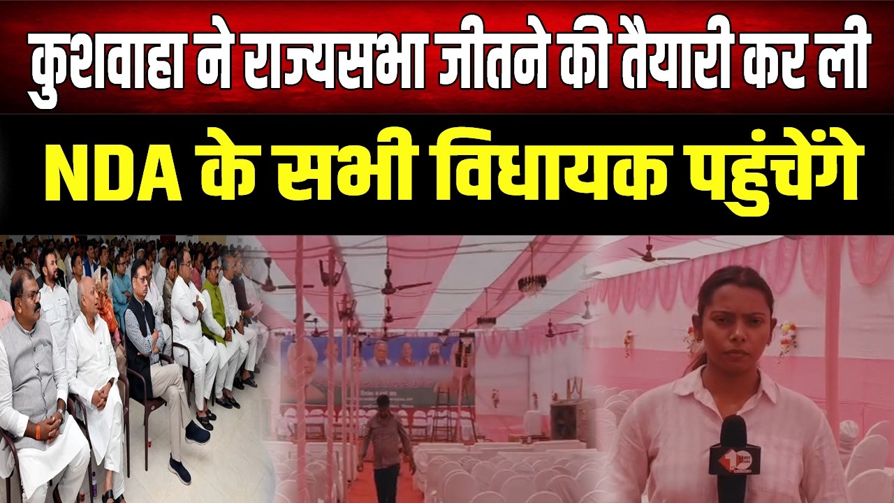 NDA के विधायक जुटेंगे कुशवाहा के समर्थन में, राज्यसभा में चुनाव को लेकर फाइनल