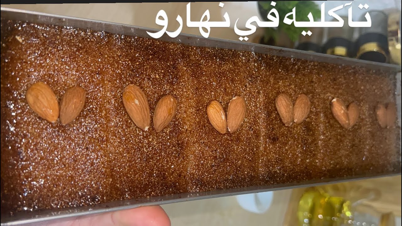 الوصفة الاكثر طلبا 💯قلب اللوز محشي ساهل وبنين 🇩🇿