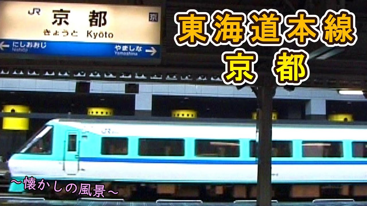 【懐かしの風景】 東海道本線 京都 【2003年撮影】