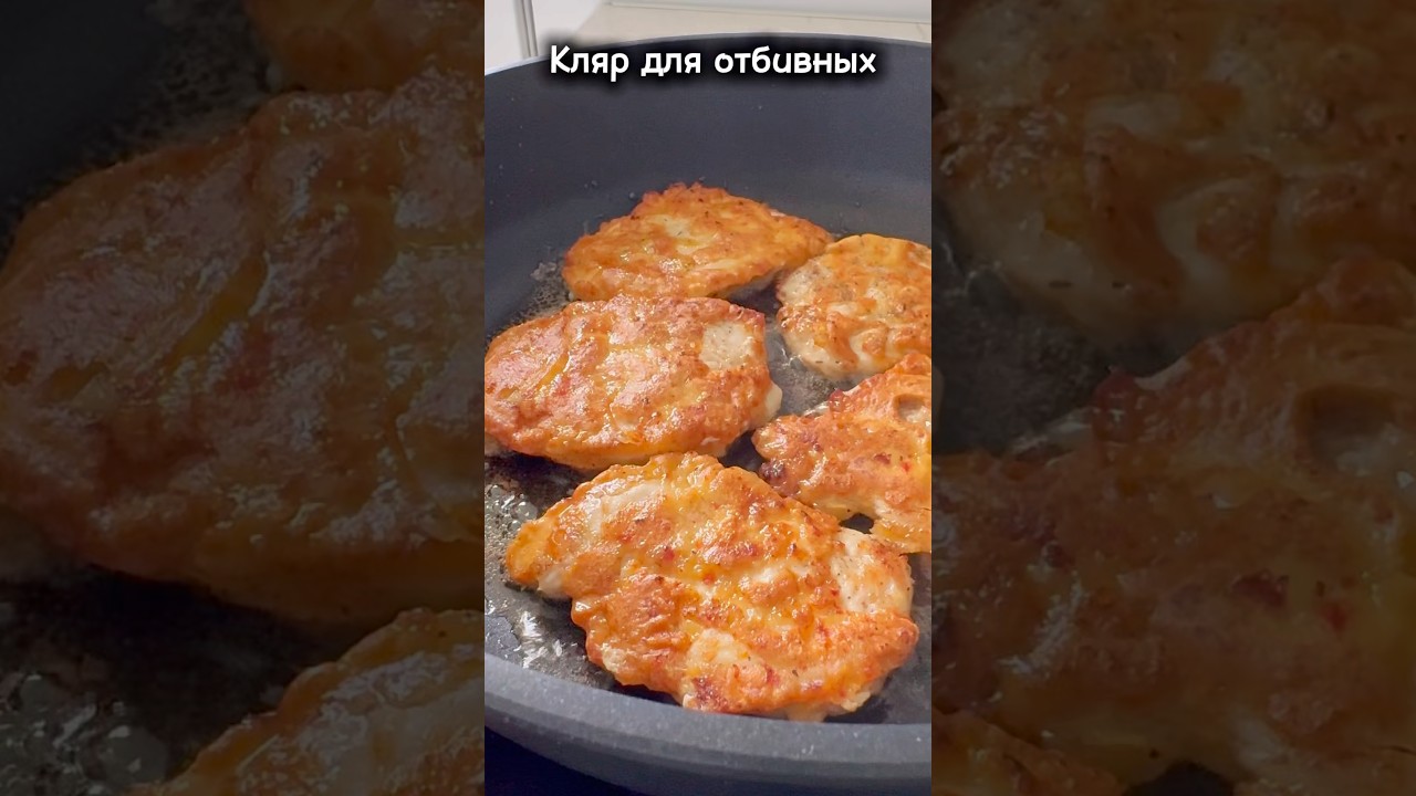 #shortvideo #shorts #реки #кляр #отбивные #новыйрецепт #еда