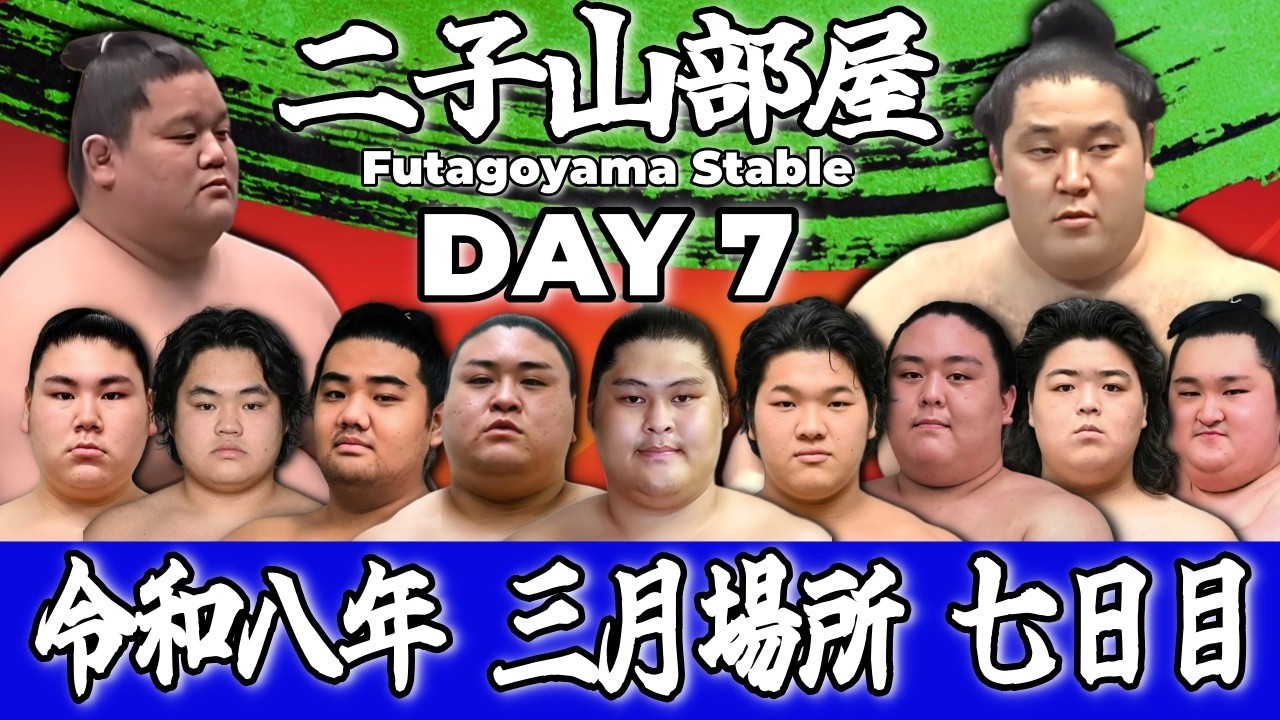 【二子山部屋】2026年3月場所 7日目 -Futagoyama Stable/March Tournament Day 7-【Grand Sumo】