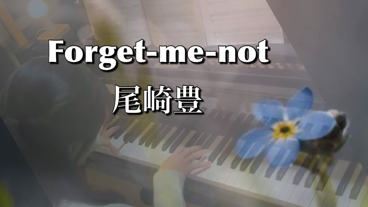 【尾崎豊】『Forget-me-not』piano cover🎹