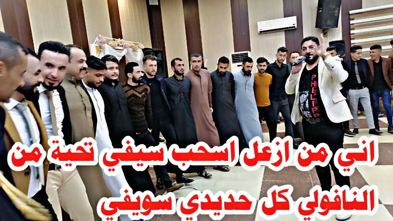 اني من ازعل اسحب سيفي تحية من النافولي كل حديدي سويفي/النجم نوري النافولي/زواج قحطان وبشار الحديدي