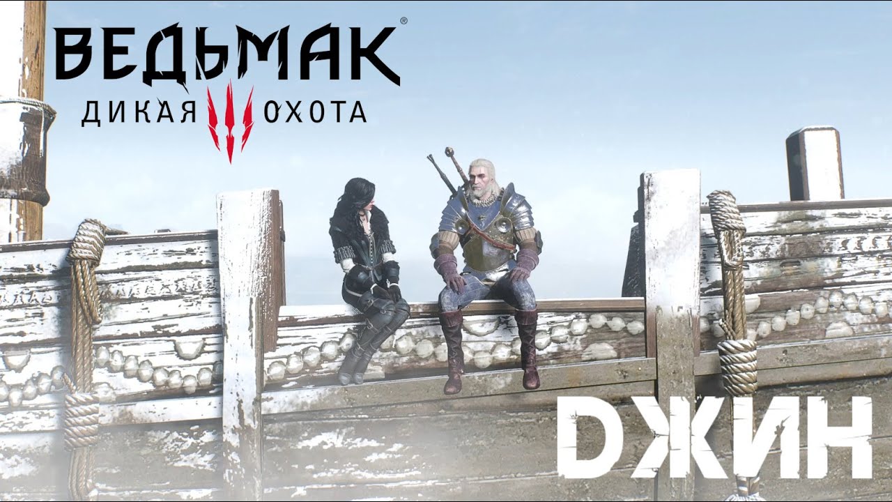 107. Джин 💡 Ведьмак 3 : Дикая Охота