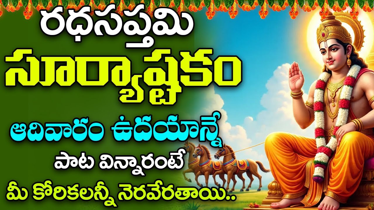 Suryashtakam || Aditya Hrudayam || Lord Surya Bhagavan Devotional Songs || Bhakti Songs