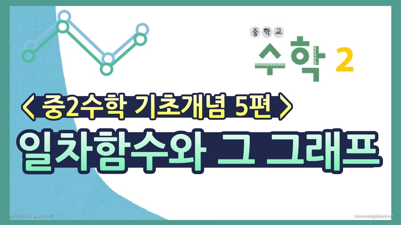 일차함수와 그 그래프 (중2수학 기초개념 5편)