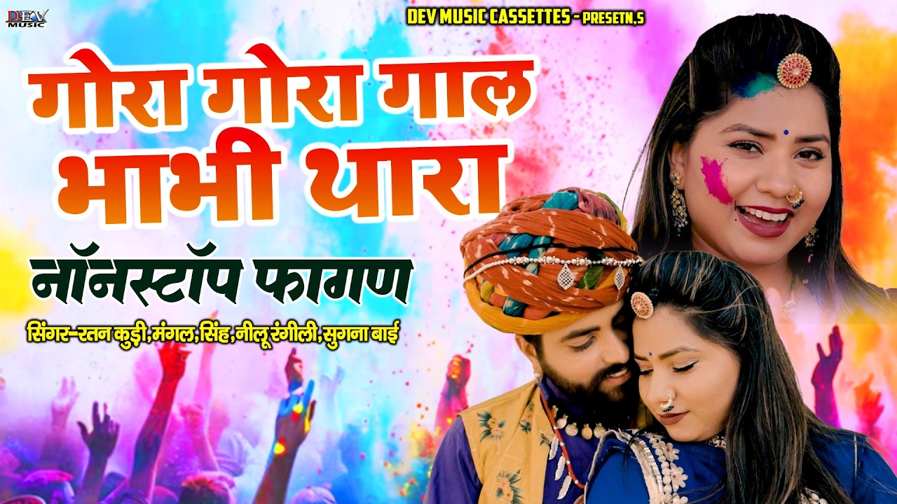 Fagan 2026 Gora Gora Gal | Neelu Rangili- Rajasthani Nonstop Fagun Song | Mangal Singh | Ratan Kudi