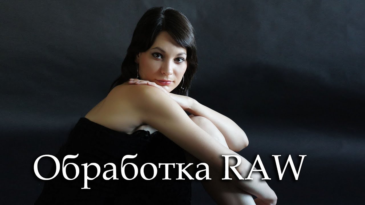 Обработка RAW файлов
