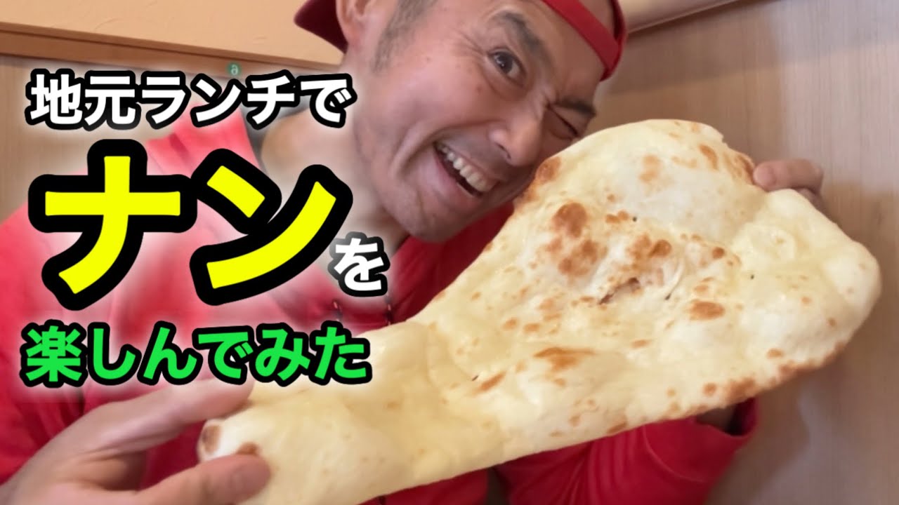 地元ランチを楽しんだら、ナンが止まらなかった！ #狭山ヶ丘ランチ #ナン食べ比べ #フナキジム