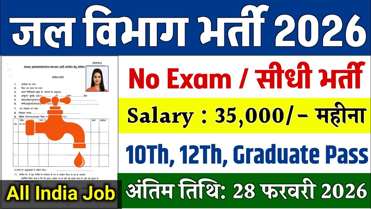 जल विभाग भर्ती 2026 / Jal Vibhag Vacancy 2026 / Water Department Recruitment 2026 / Sarkari Result