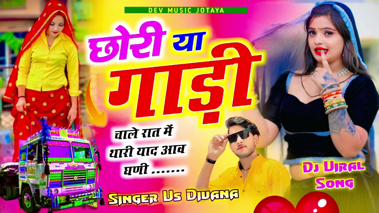 छोरी या  गाड़ी  चाले  रात  में  थारी।  याद।  आवे   घणी  सिंगर  V.S दिवाना