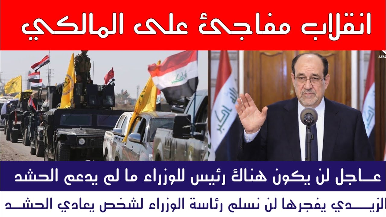 عاجل الآن | انقلاب سياسي مفاجئ ضد المالكي 