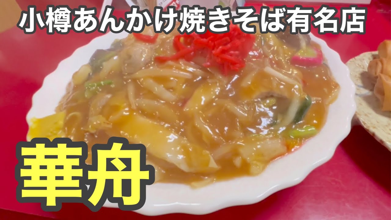 【小樽ソウルフード】あんかけ焼きそばをおすすめランキング店『華舟』で食べてみた。