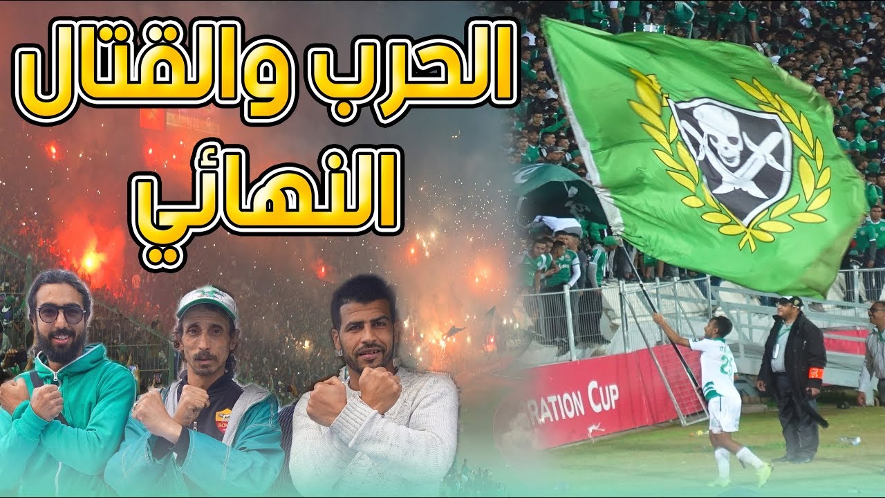 شاهد فيديو الحرب والقتال النهائي جمهور الرجاء العالمي خطوة واحدة تفصلنا عن اللقب الإفريقي