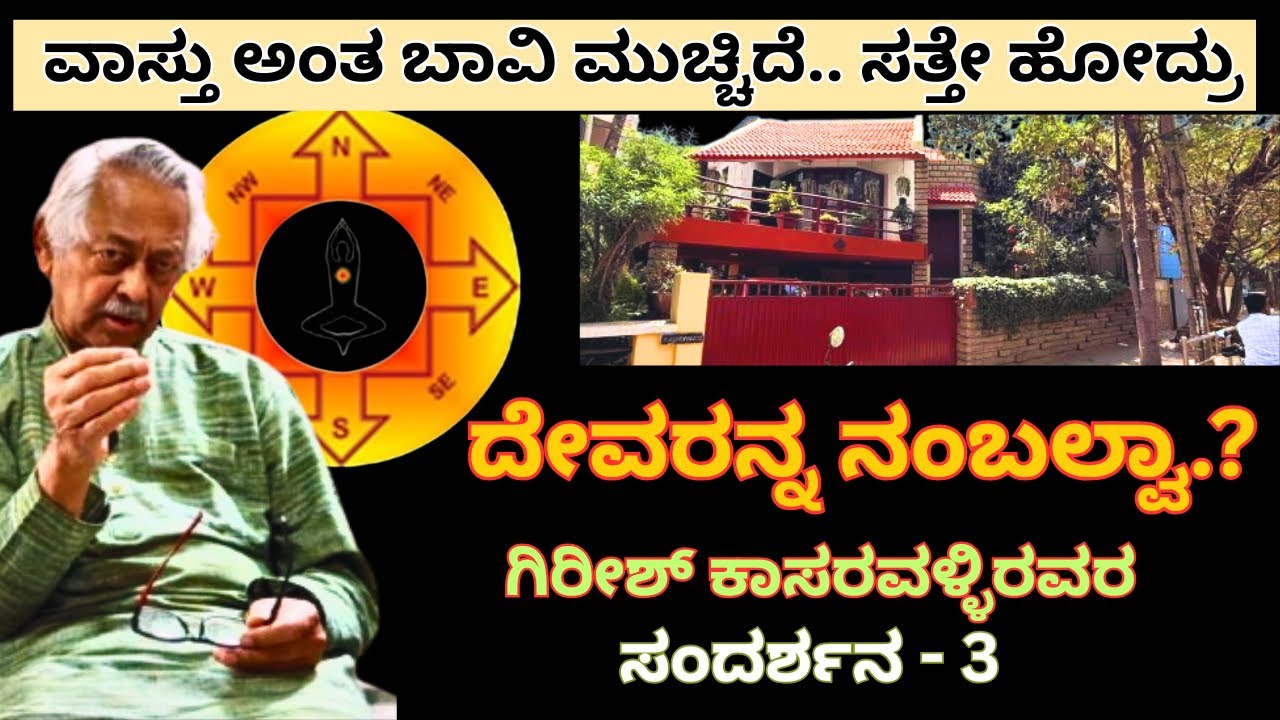 500 ವರ್ಷದ ಬಾವಿ ಮುಚ್ಚಿ ಅಂದ್ರು, ನಾನು ಬೇಡ ಅಂದೆ ।ಗಿರೀಶ್ ಕಾಸರವಳ್ಳಿ ಪ್ರಕಾರ ವಾಸ್ತು |GIRISH KASARAVALLI EP-3
