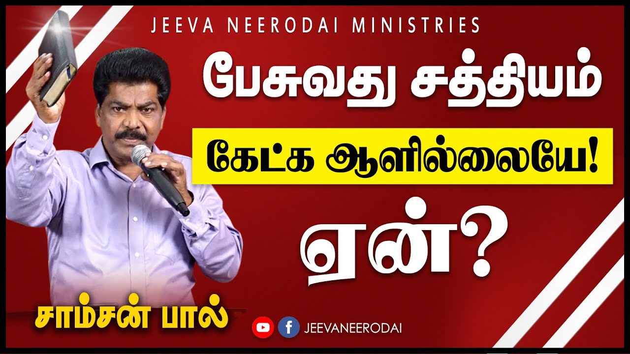 NOT LISTENING TRUTH. WHY ? | பேசுவது சத்தியம் கேட்க ஆளில்லையே |Tamil Christian Message | Samson Paul