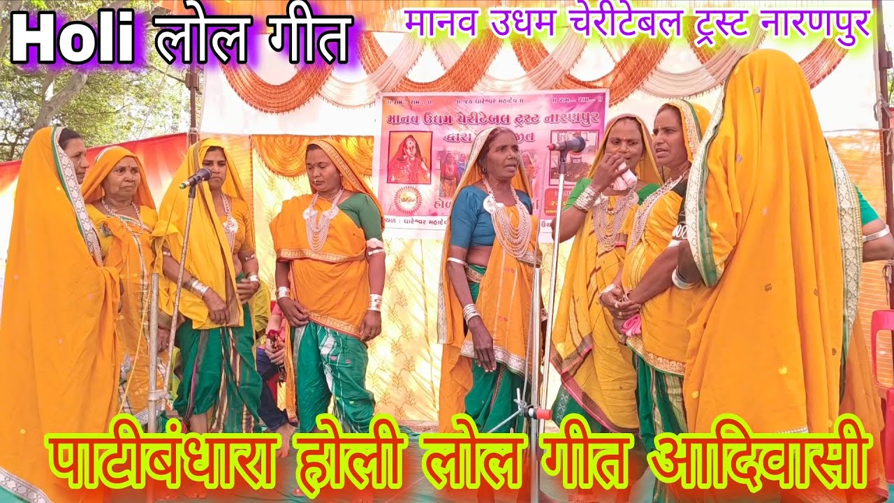 पाटीबंधारा होली लोल गीत आदिवासी संस्कृति रीति रिवाज full video 22,2,2026