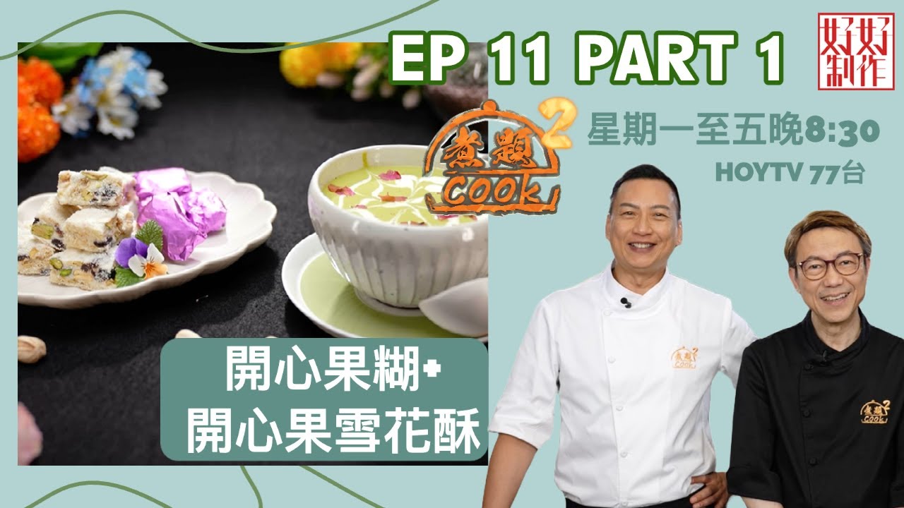 【煮題COOK2】EP11 Part1｜ 開心果糊+開心果雪花酥 ｜給生活一點甜｜附文字食譜 ｜星期一至五晚8:30 PM｜HOYTV 77台｜