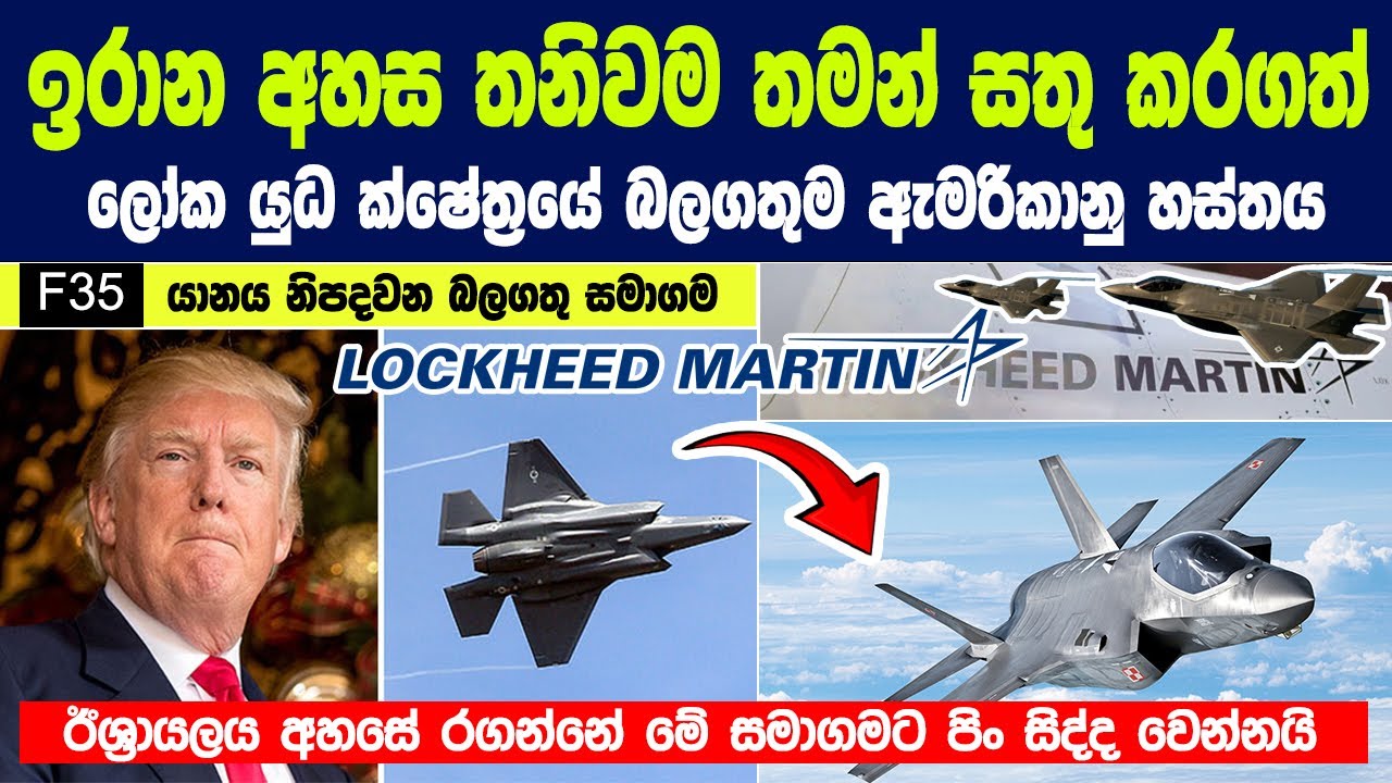 ඉරාන අහස තනිවම තමන් සතු කරගත් F35 යානය නිපදවන බලගතු සමාගම ගැන පුදුම දේවල් | biggest defense company