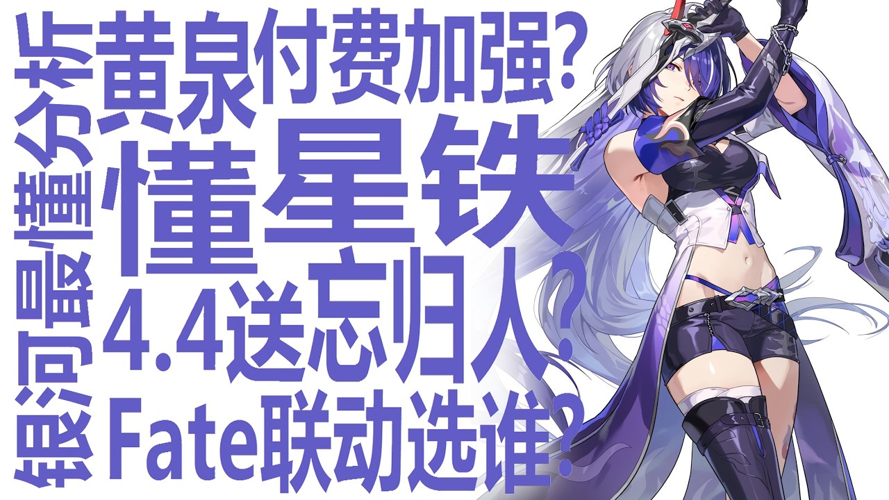 星铁送忘归人？黄泉付费加强？Fate2选1该选谁？银河系最懂的男人一波全部聊完！星穹铁道4.4在即姬子启行上线前的强度规划杂谈？原神出新专武有先例！竞争加剧米哈游开始探索新模式？