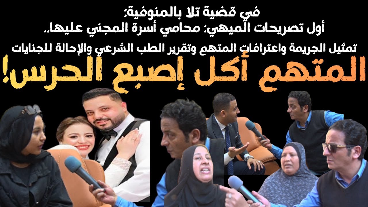 المتهم عض ايد الحرس وعمل مجنون امام النيابة: أول تصريحات محامي الأسرة  في جريمة زنارة بالمنوفية