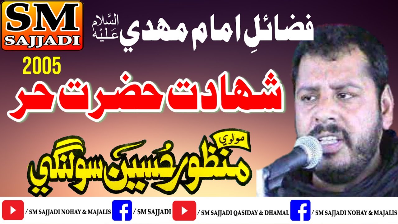 Maulana Manzoor Hussain Solangi | Shahadat Hazrat Hurr  | 2005 | KotDiji | Old Majlis | SM Sajjadi
