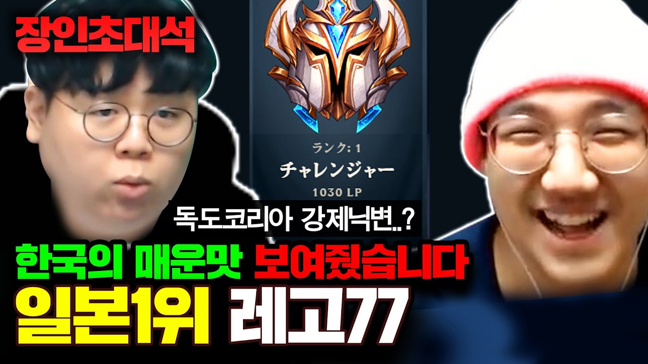 ★롤 일본서버 랭킹1위★ 닉네임 독도코리아 강제 닉변당한 장인 ㅋㅋㅋ 레고77 장인초대석