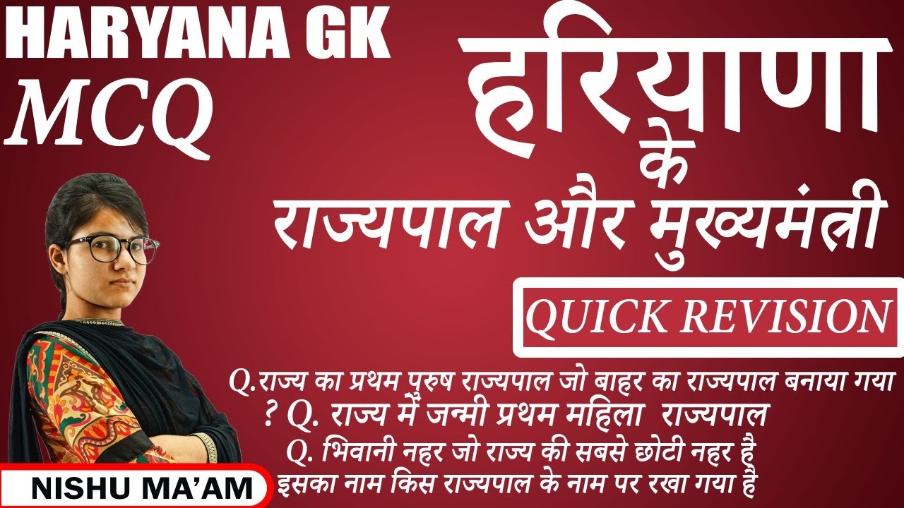 हरियाणा के मुख्यमंत्री और राज्यपाल एग्जाम से पहले करो  Quick Revision | Haryana gk important MCQ |