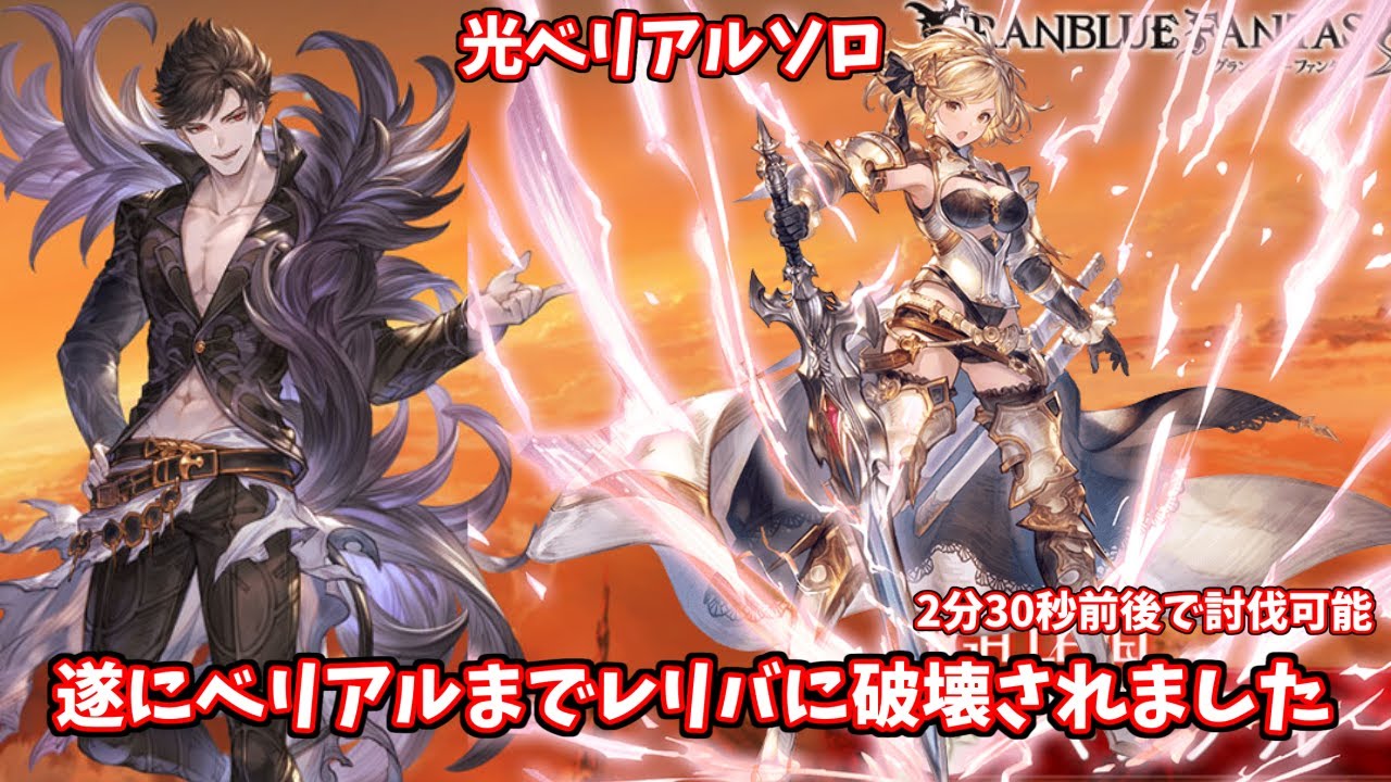 光ベリアルソロ　レリバ 2分30秒程度で討伐できる時代が来た！【グラブル】/ [GBF] Light Belial solo