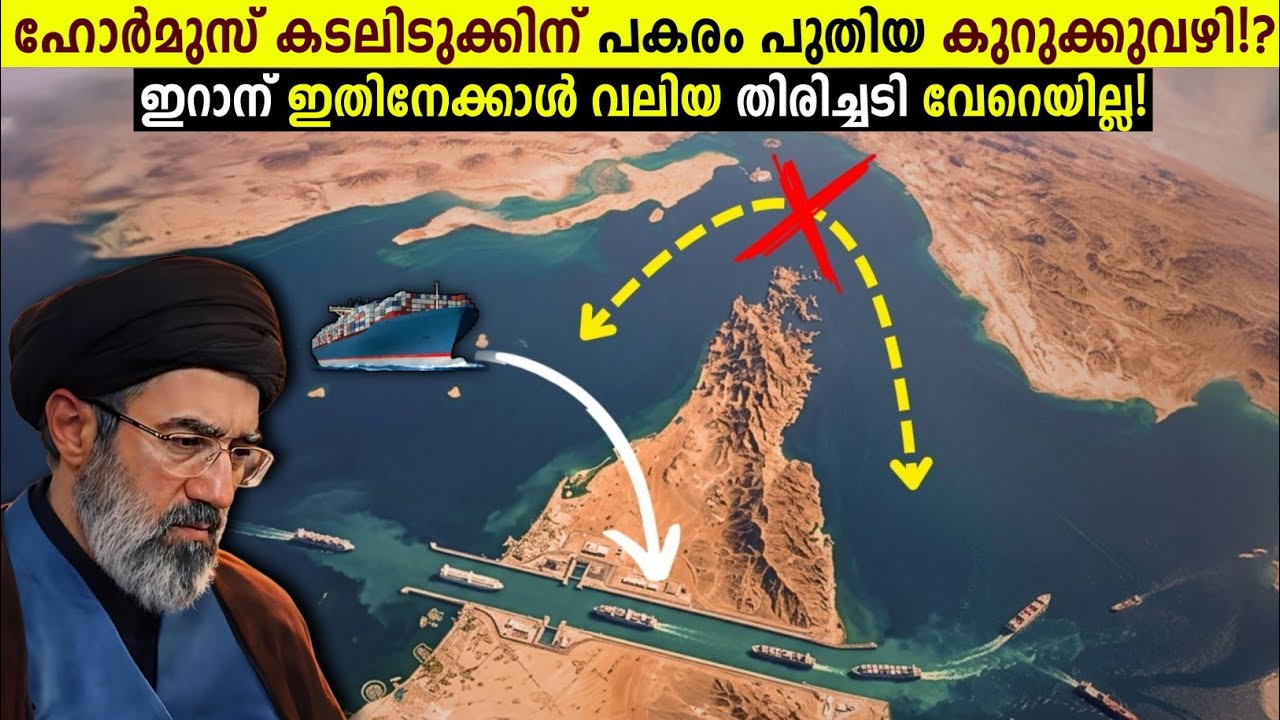 ഹോർമുസ് കടലിടുക്കിന് പകരം പുതിയ കുറുക്കുവഴി കണ്ടെത്തി!😱The Billion Dollar Bypass Idea For Hormuz!