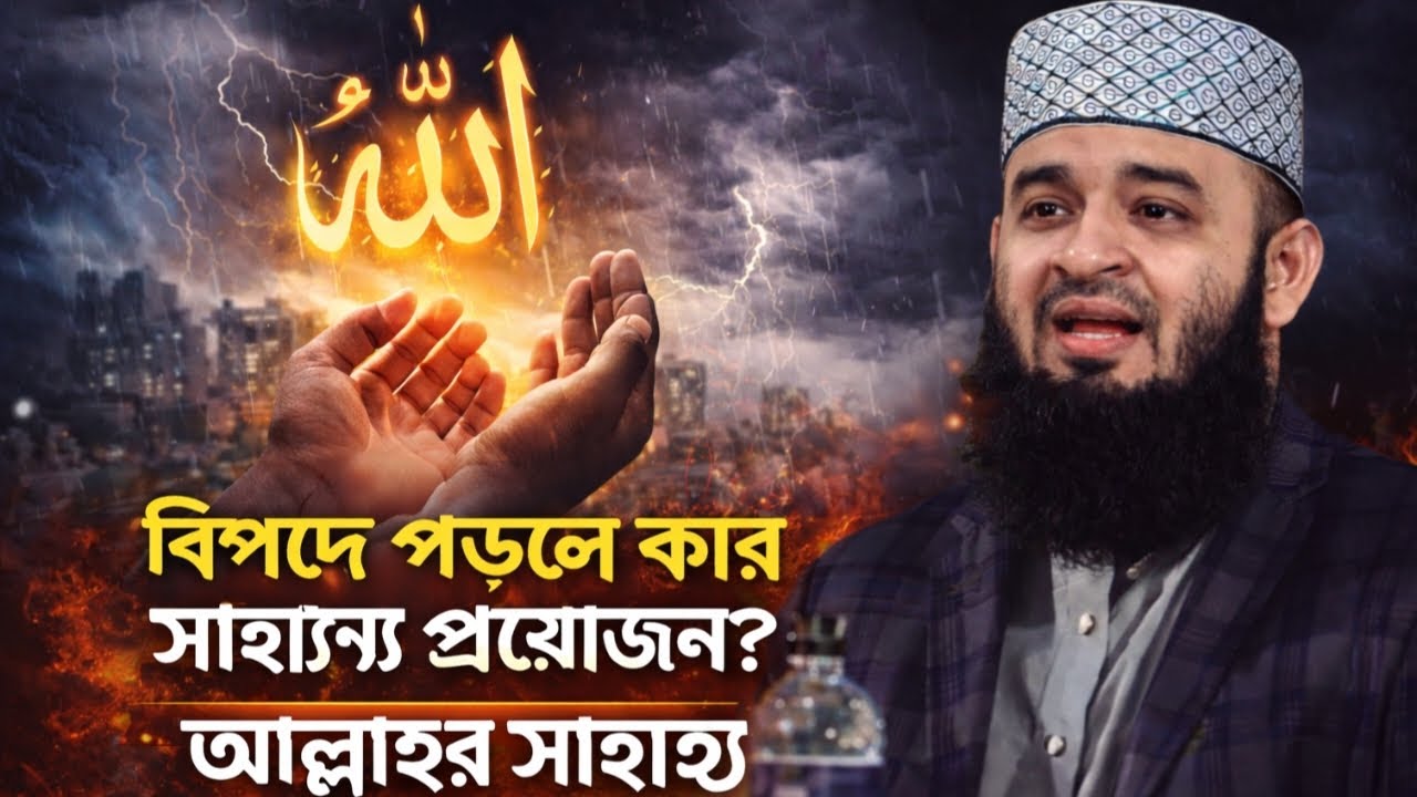 বিপদে পড়লে উদ্ধার করে কে? আল্লাহর সাহায্য | হৃদয় ছুঁয়ে যাওয়া ইসলামিক বয়ান