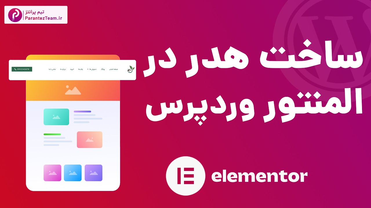 آموزش ساخت هدر در وردپرس با المنتور - طراحی هدر حرفه ای