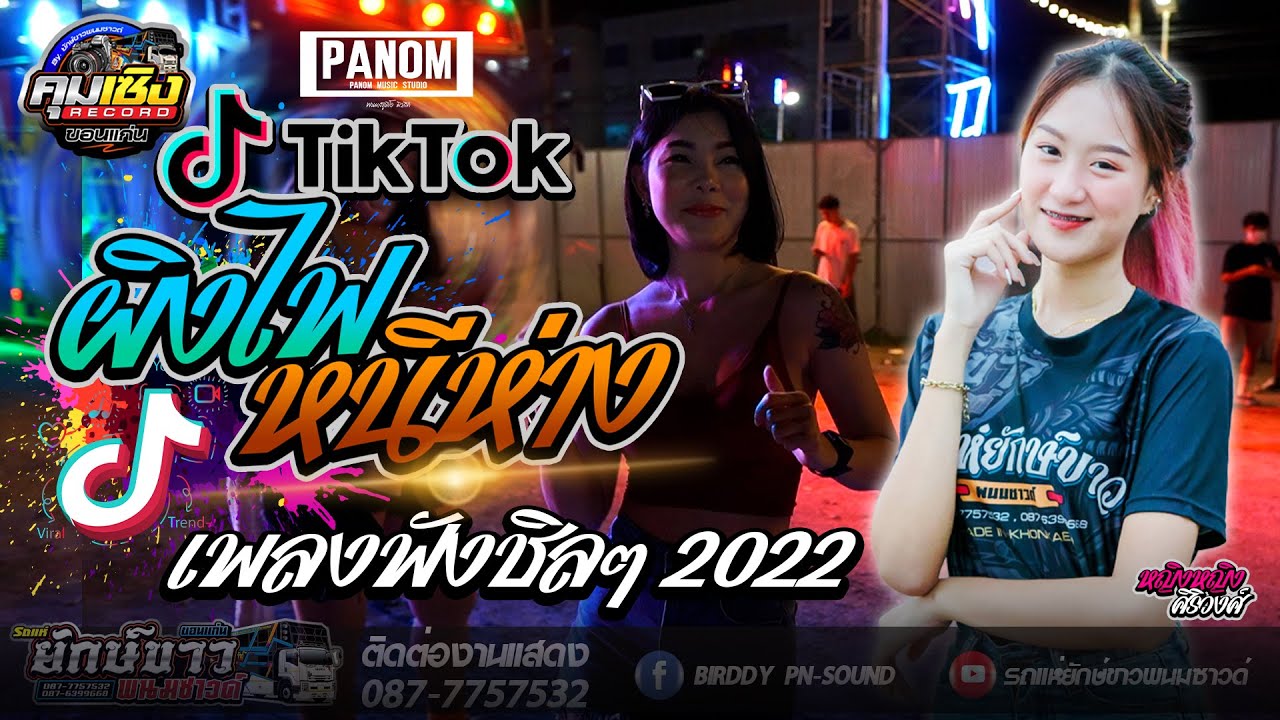 ฟังบายๆ!! ผิงไฟ + หนีห่าง - น้องหญิงหญิง ศิริวงศ์ [[รถแห่ยักษ์ขาวพนมซาวด์ ขอนแก่น]]