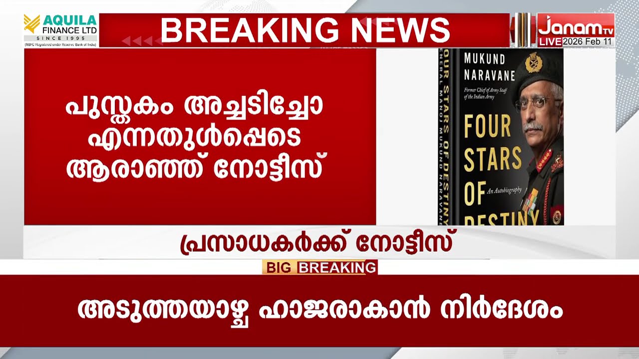 നരവനെയുടെ വിവാദ പുസ്‌തകം: പ്രസാധകർക്ക് നോട്ടീസയച്ച് ഡൽഹി പൊലീസ് | MM Naravane |Four Stars of Destiny