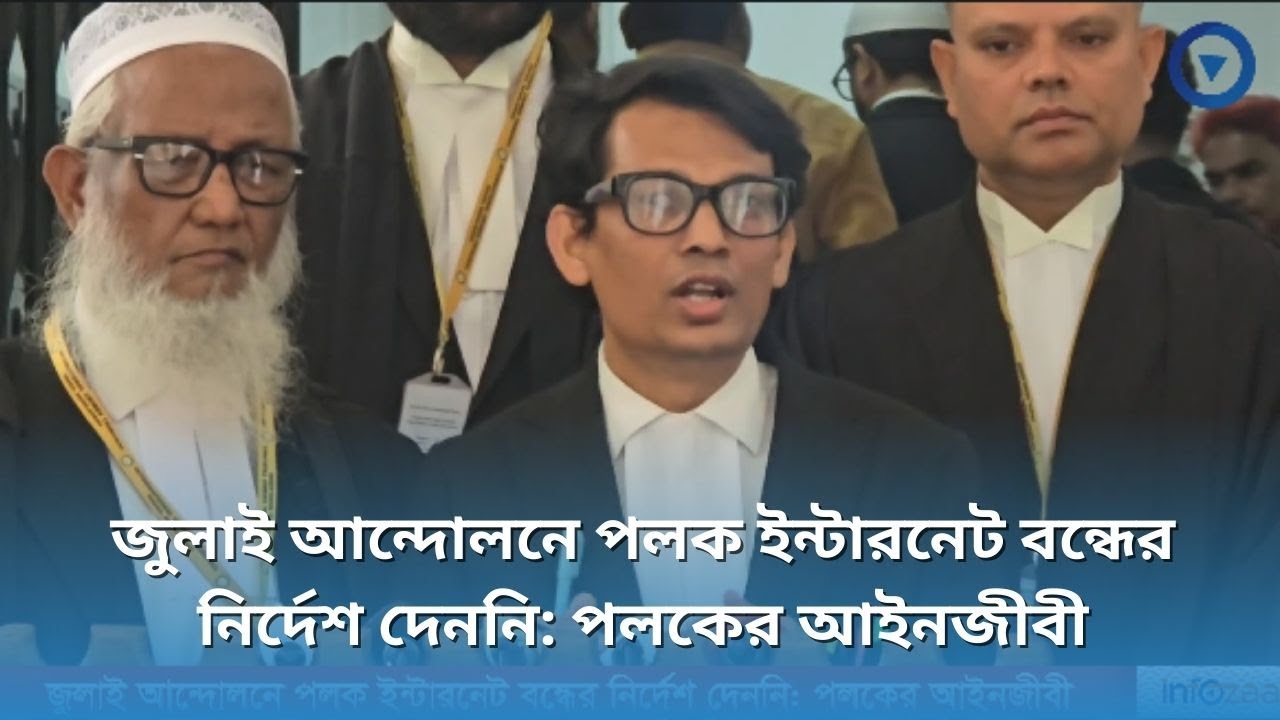 জুলাই আন্দোলনে পলক ইন্টারনেট বন্ধের নির্দেশ দেননি: পলকের আইনজীবী