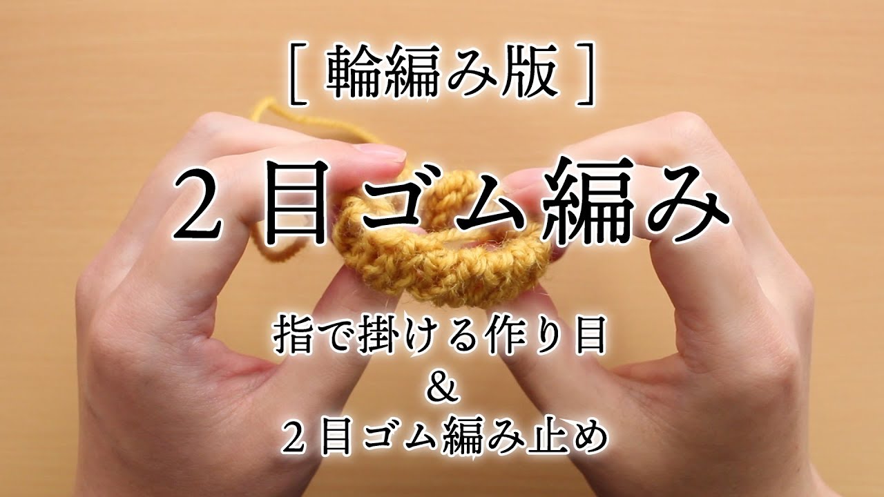 [輪編み版]２目ゴム編み - 指で掛ける作り目と２目ゴム編み止め